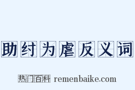 助纣为虐反义词是什么意思的图片